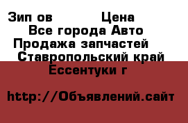 Зип ов 65, 30 › Цена ­ 100 - Все города Авто » Продажа запчастей   . Ставропольский край,Ессентуки г.